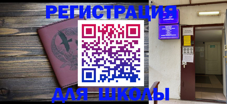 прописка для школы в Рошале